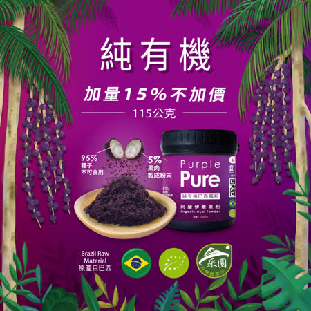 Purple Pure
 100%純有機阿薩伊漿果粉