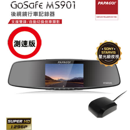 PAPAGO GoSafe MS901頂級星光夜視 SONY STARVIS後視鏡行車記錄器(測速版)+16G+點煙器+擦拭布+手機矽膠立架
