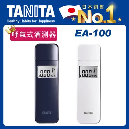 【Tanita】呼氣式酒測器EA-100