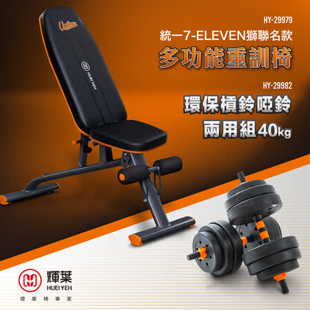 輝葉 多功能重訓椅統一7-ELEVEN獅聯名款+環保槓鈴啞鈴兩用組(HY-29979+HY-29982)