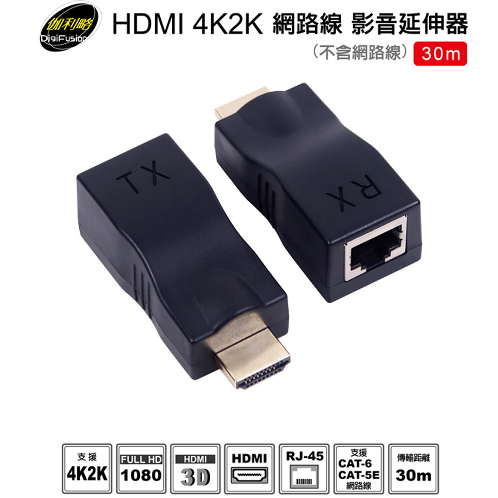 伽利略 HDMI 4K2K 網路線 影音延伸器 30m