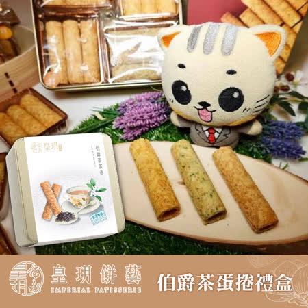 香港《皇玥》
伯爵茶蛋捲(提袋)