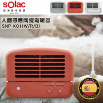 Solac人體感應陶瓷電暖器 SNP-K01 公司貨