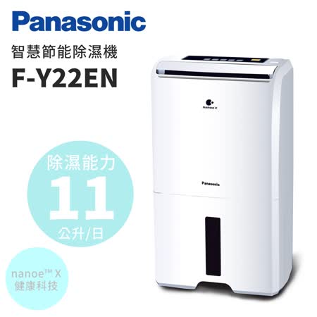 Panasonic國際牌 11L 
節能除濕機 F-Y22EN