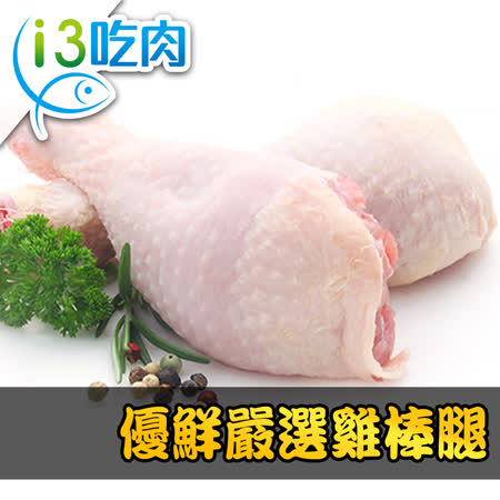愛上吃肉
優鮮嚴選雞棒腿2隻