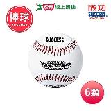 成功SUCCESS 軟木硬式縫線棒球-練習級(6顆) S4101