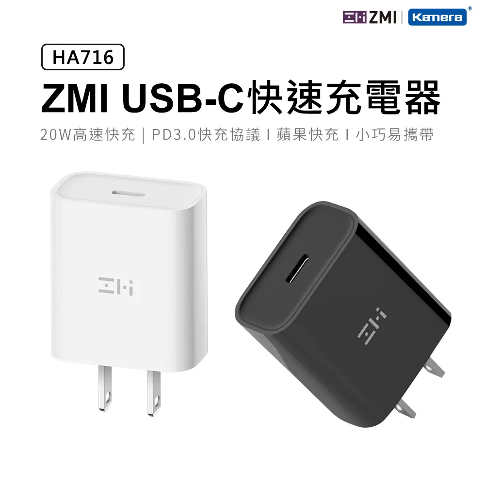 ZMI 20W Type-C PD USB-C 快充充電器 HA716