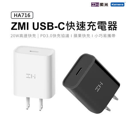 ZMI 紫米 20W
Type-C PD USB-C 快充充電器