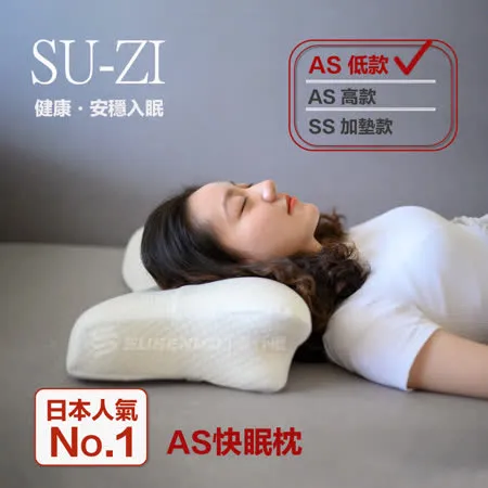 【日本SU-ZI】AS 快眠枕 止鼾枕 睡眠枕頭 日本枕頭 AZ-322 (低款)