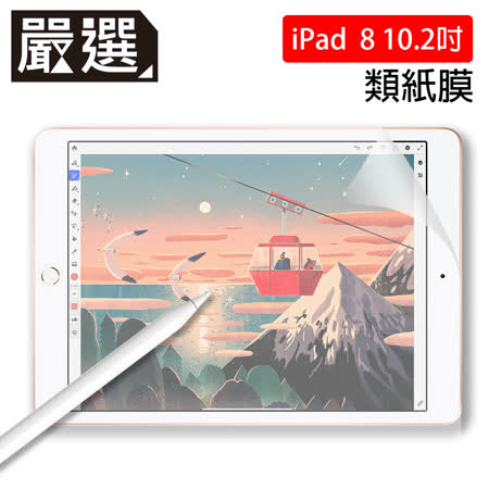 嚴選 iPad 8 10.2吋 2020 繪圖專用類紙膜保護貼
