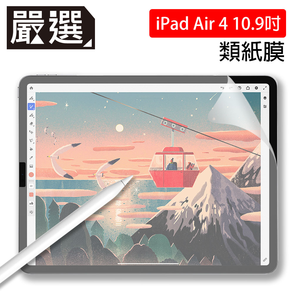嚴選 iPad Air 4 10.9吋 2020 繪圖專用類紙膜保護貼