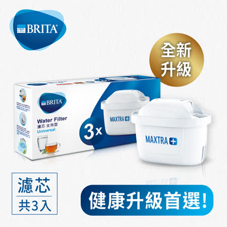 BRITA MAXTRA Plus 
全效型濾芯3入
