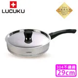 【瑞士 LUCUKU】304不鏽鋼旺旺平底鍋(29cm)FA-016