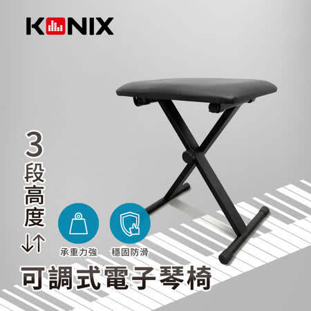 【KONIX】可調式電子琴椅 摺疊鋼琴椅 穩固防滑底座