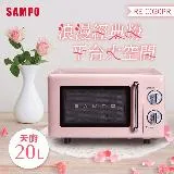 SAMPO聲寶 天廚20L經典美型機械式平台微波爐 RE-C020PR