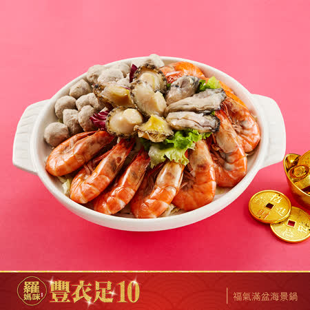 羅媽咪2021
福氣滿盆海景鍋