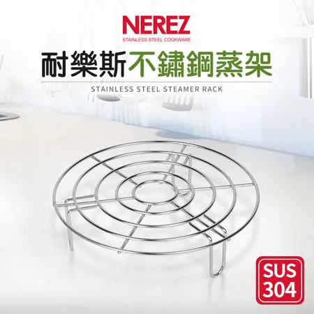 【NEREZ】耐樂斯304不鏽鋼蒸架(高腳)19cm