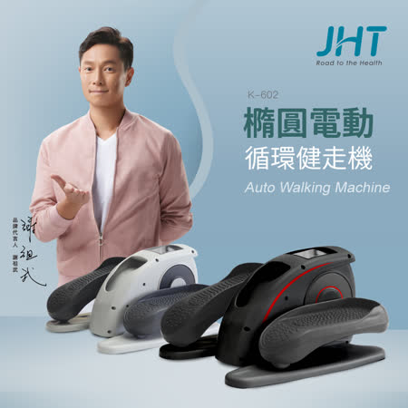 JHT 橢圓電動循環健走機