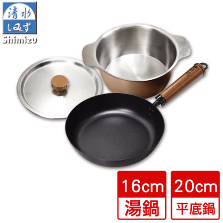 清水 極簡系列萬用雙鍋組(16+20CM)