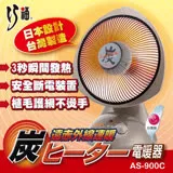 【CHIAO FU 巧福】MIT 12吋定時碳素纖維電暖器 AS-900C(炭素/電暖器/暖氣)