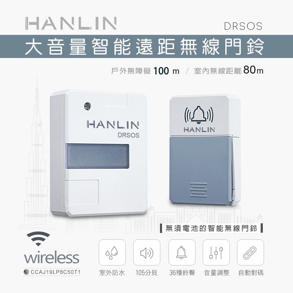 HANLIN-DRSOS 遠距無線門鈴/求救鈴 (免裝電池）按鈕防雨