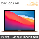 2021 MacBook Air 13.3吋 M1/8G/512G - 金色 (MGNE3TA/A)
