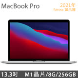 2021 MacBook Pro 13.3吋 M1/8G/256G - 銀色 (MYDA2TA/A)