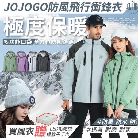 JOJOGO 防風飛行衝鋒衣+贈品(多功能防風保暖全罩式頭套隨機色*1)