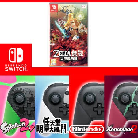 現貨供應 Nintendo 任天堂原廠switch Pro手把控制器 台灣公司貨 顏色任選 Zelda 薩爾達無雙災厄啟示錄 中文 Friday購物