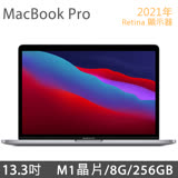 2021 MacBook Pro 13.3吋 M1/8G/256G - 太空灰 (MYD82TA/A)