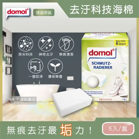 德國domol 萬用魔術奈米去汙科技海綿 白色 6大片盒裝 去汙橡皮擦 海綿菜瓜布 魔力擦