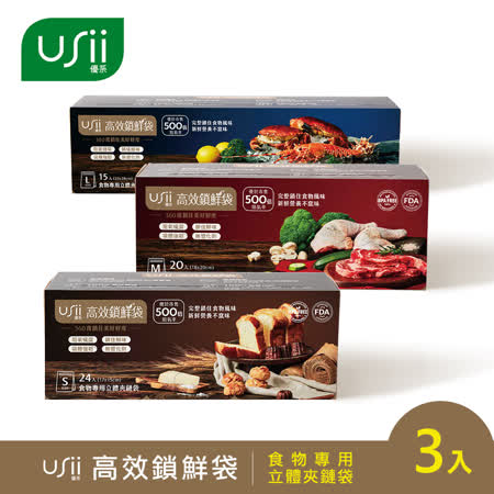 USii高效鎖鮮食物專用袋-立體夾鏈袋 S+M+L(3入組)