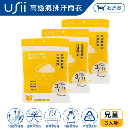 USii 高透氣排汗兒童雨衣-台灣特有野生動物系列-石虎 (3入組)