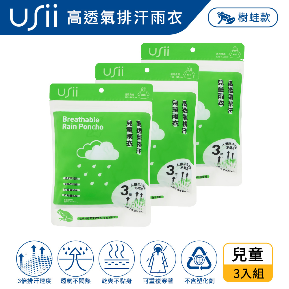 USii 高透氣排汗兒童雨衣-台灣特有野生動物系列-樹蛙 (3入組)