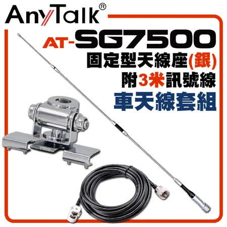 AnyTalk AT-SG7500 外接 超長型雙頻天線 固定型天線座(銀)附3米訊號線 車天線套組