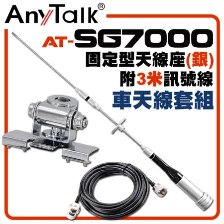 AnyTalk AT-SG7000 外接 超長型雙頻天線 固定型天線座(銀)附3米訊號線 車天線套組