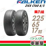 【FALKEN 飛隼】ZIEX CT60 A/S 濕地操控輪胎_二入組_225/65/17