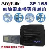 AnyTalk 無線電車機專用喇叭 SP-168 3.5mm接頭 可調角度 線長140cm 車載對講機外接音箱 擴音喇叭