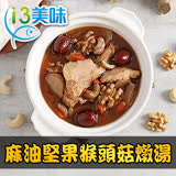 【愛上美味】麻油堅果猴頭菇燉湯1包(300g±5%/固形物80g±5%/蛋素)-任選