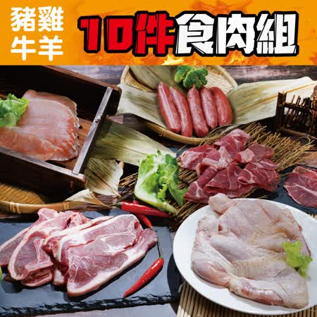 烤肉雞豬牛羊肉-大口吃肉(10件組約2.5kg)