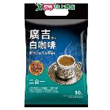 廣吉 白咖啡二合一(25G/10入)【愛買】