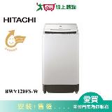 HITACHI日立12KG洗劑感測洗衣機BWV120FS-W含配送+安裝【愛買】