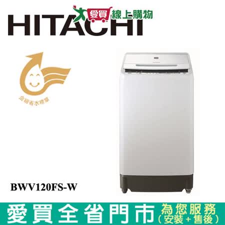 HITACHI日立12KG洗劑感測洗衣機BWV120FS-W含配送+安裝