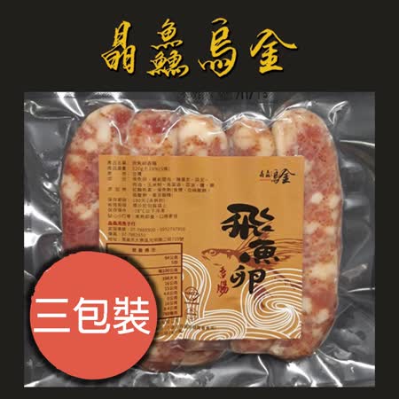 晶鱻烏金
飛魚卵香腸3包入
