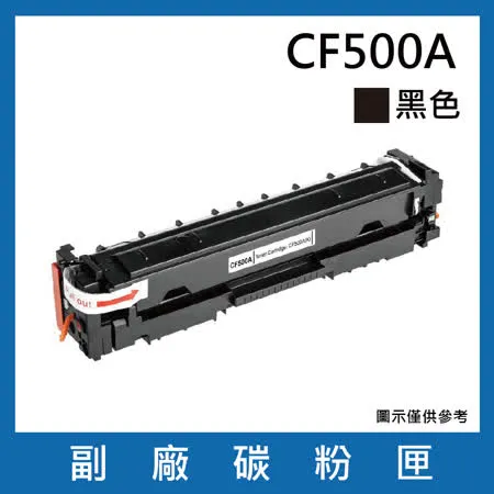 CF500A 副廠黑色碳粉匣【 適用機型HP Color LaserJet Pro M254dn / M254dw / M254nw / MFP M280nw / M281cdw / M281fdn】