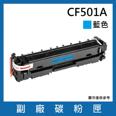 CF501A 副廠藍色碳粉匣【 適用機型HP Color LaserJet Pro M254dn / M254dw / M254nw / MFP M280nw / M281cdw / M281fdn】