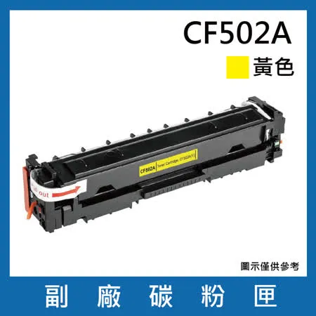 CF502A 副廠黃色碳粉匣【 適用機型HP Color LaserJet Pro M254dn / M254dw / M254nw / MFP M280nw / M281cdw / M281fdn】