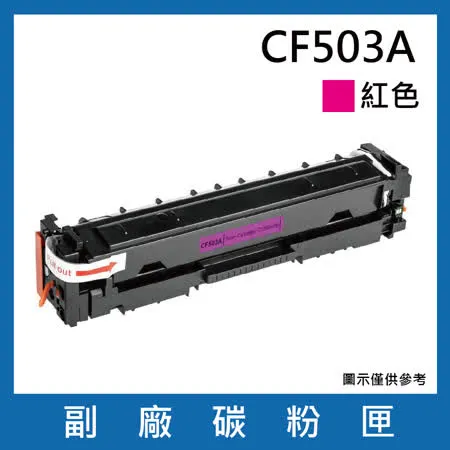 CF503A 副廠紅色碳粉匣【 適用機型HP Color LaserJet Pro M254dn / M254dw / M254nw / MFP M280nw / M281cdw / M281fdn】