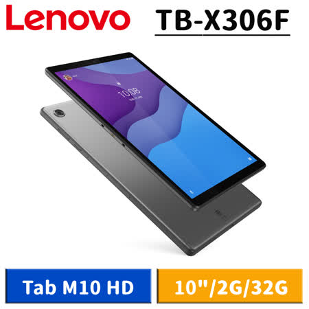 【送5好禮】Lenovo Tab M10
HD TB-X306F 10吋 2G/32G 平板電腦
