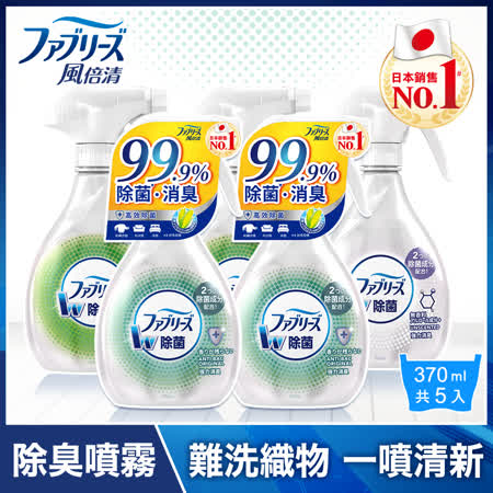 日本風倍清除菌·消臭/除臭 衣物/織物噴霧 370mlx5瓶 (高效除菌x2瓶+綠茶清香x2瓶+無香酒精+ x1瓶)